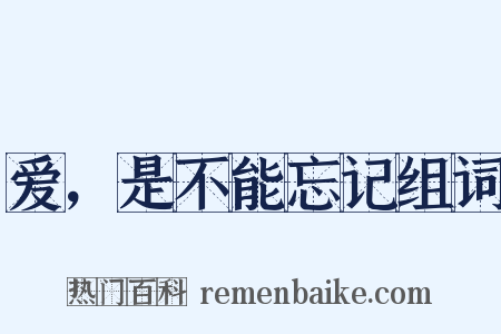 爱，是不能忘记组词是什么意思的图片